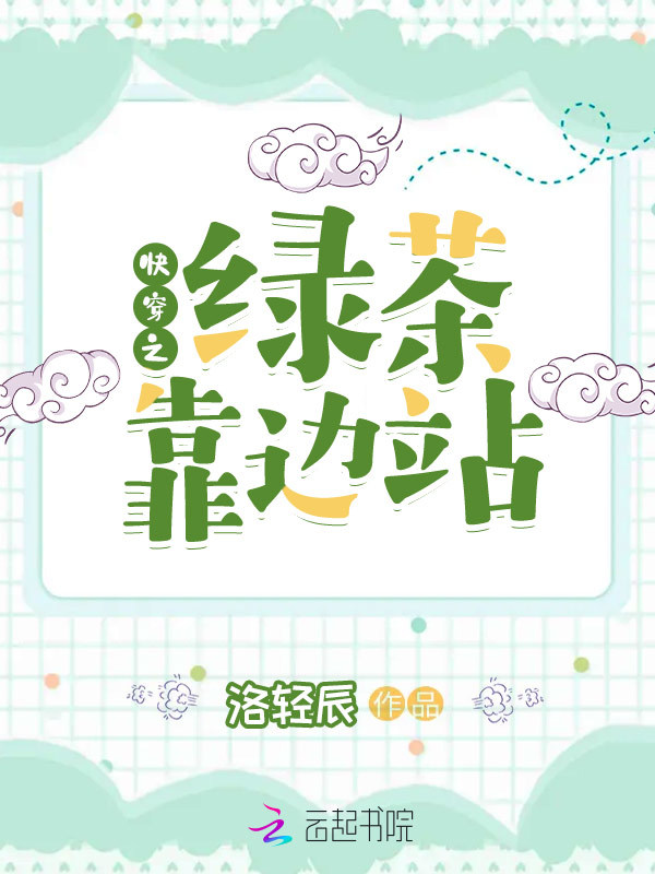 快穿之绿茶靠边站在线阅读