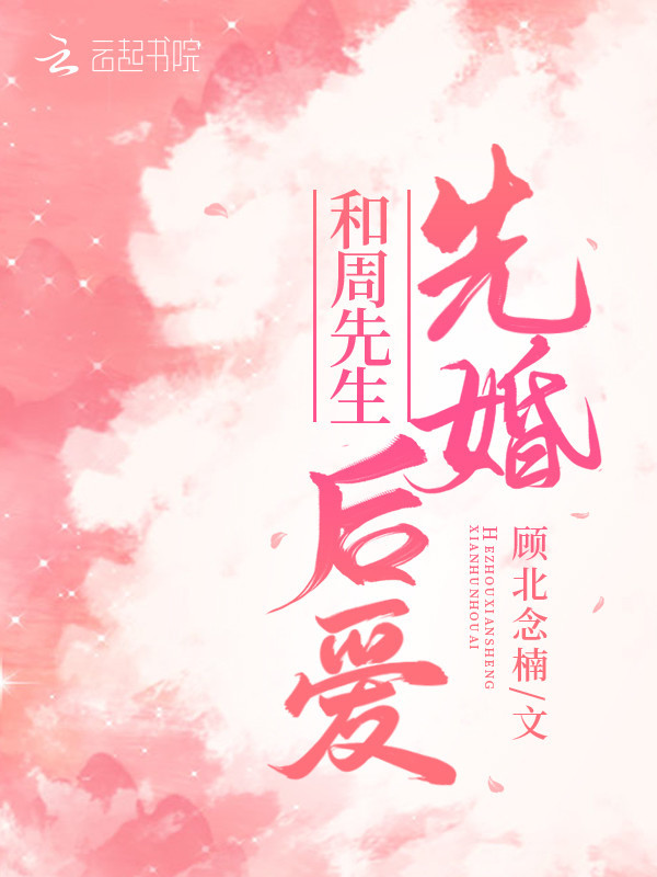和周先生先婚后爱在线阅读