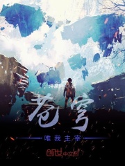 苍穹唯我主宰