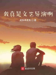我真是文艺导演啊在线阅读