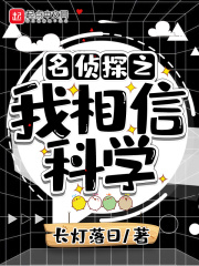 名侦探之我相信科学在线阅读
