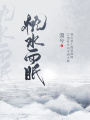 枕水而眠在线阅读