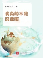 我真的不是前辈啊最新章节在线阅读