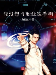 我没想当职业选手啊在线阅读
