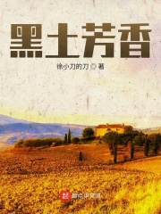 黑土芳香在线阅读