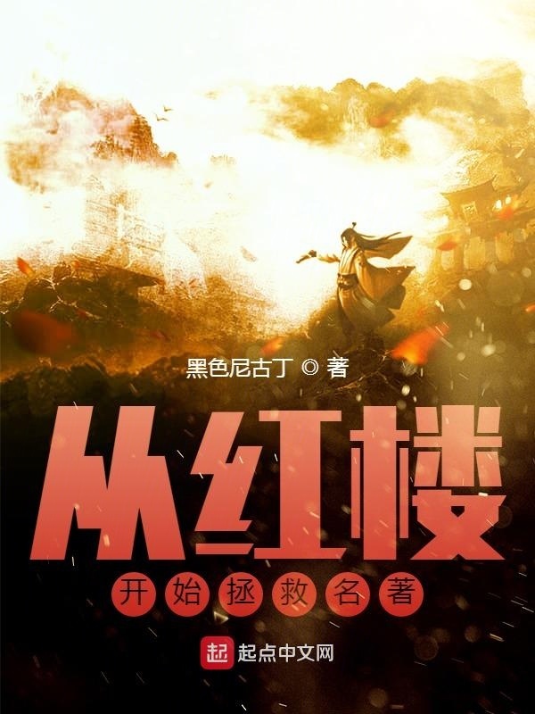 从红楼开始拯救名著在线阅读