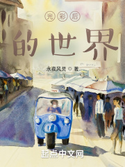 光彩后的世界