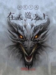 洪荒之我在天道之上在线阅读