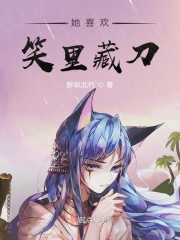 她喜欢笑里藏刀在线阅读