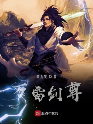 万雷剑尊 皓思文 最新章节免费在线阅读 万雷剑尊小说全文在线阅读 起点中文网