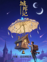 城邦记：伞中屋的时间旅人在线阅读