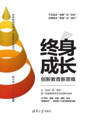 终身成长：创新教育新思维