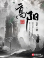 高阳在线阅读