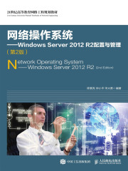 网络操作系统：Windows Server 2012 R2配置与管理（第2版）