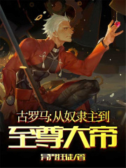 古罗马：从奴隶主到至尊大帝