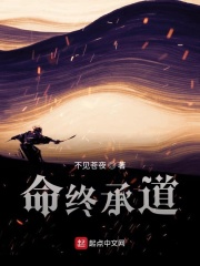 命终承道