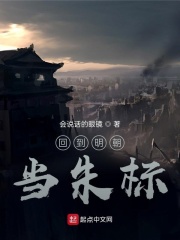 回到明朝当朱标在线阅读