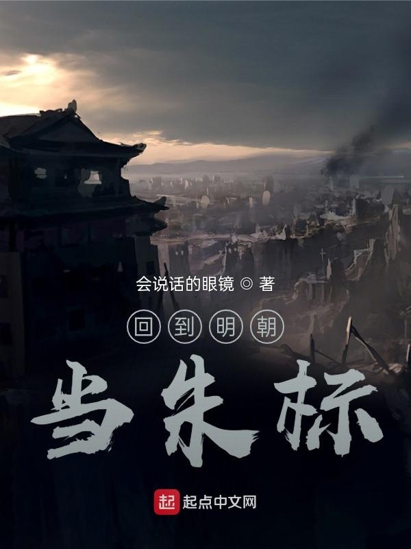 回到明朝当朱标在线阅读