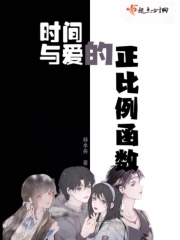 时间与爱的正比例函数在线阅读
