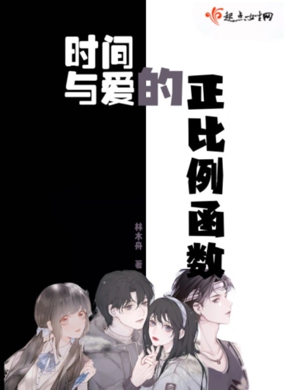 时间与爱的正比例函数