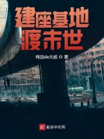 建座基地渡末世在线阅读