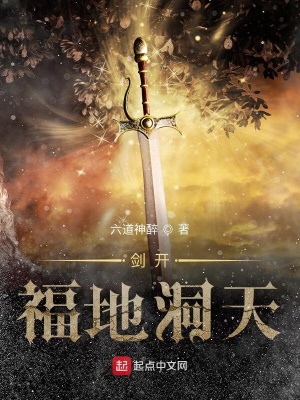 剑开福地洞天 六道神醉 最新章节在线阅读 剑开福地洞天小说全文在线阅读 起点中文网