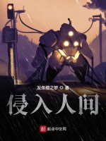侵入人间在线阅读