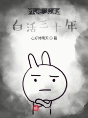 我在大秦白活三十年在线阅读