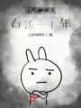 我在大秦白活三十年在线阅读