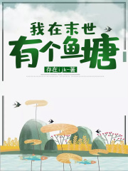 我在末世有个鱼塘