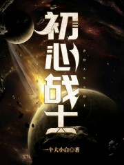初心战士