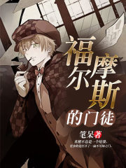 福尔摩斯的门徒