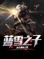 蓝雪师徒