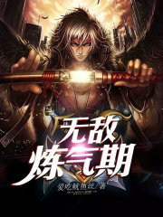 无敌练气期