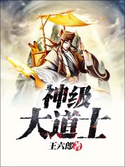 神级大道