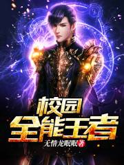 校园全能