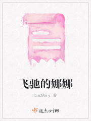 飞驰的娜娜在线阅读
