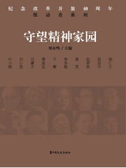 守望精神家园（纪念改革开放40周年：推动者系列）