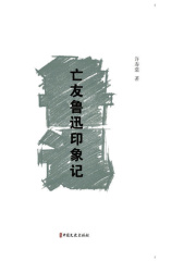 亡友鲁迅印象记（素笔忆鲁迅）在线阅读