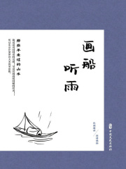 画船听雨：那些年走过的山水（民国趣读·闲情偶拾）