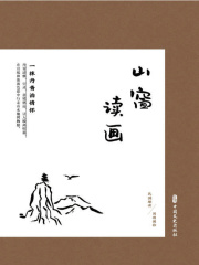 山窗读画：一抹丹青泊情怀（民国趣读·闲情偶拾）