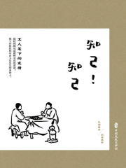 知己！知己：文人笔下的友情（民国趣读·闲情偶拾）