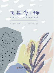 飞花令·柳（中国文化·古典诗词品鉴）
