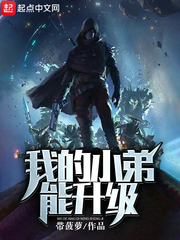 我的小弟能升级在线阅读