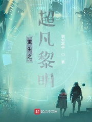 重生之超凡黎明在线阅读