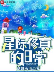 星际修真的日常在线阅读