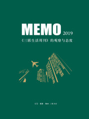 MEMO2019:《三联生活周刊》的观察与态度