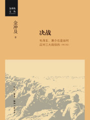 决战：毛泽东、蒋介石是如何应对三大战役的