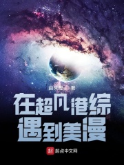 在超凡港综遇到美漫在线阅读