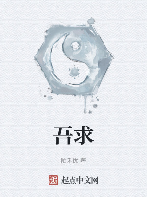 吾求在线阅读